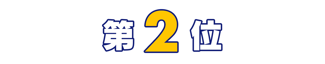 第2位