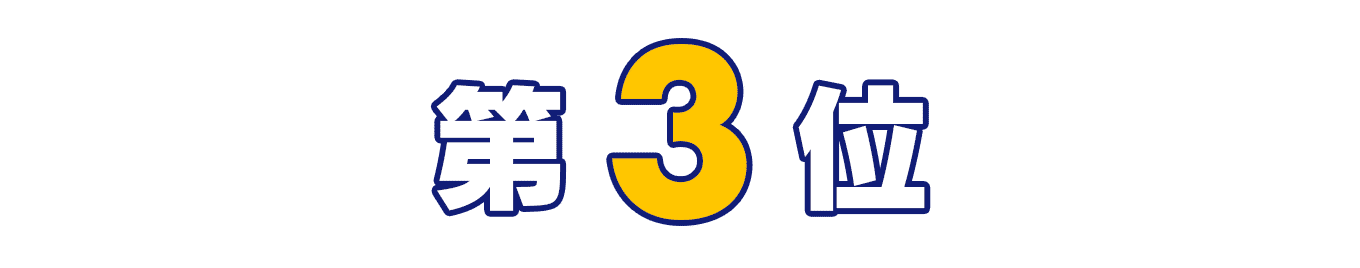 第3位