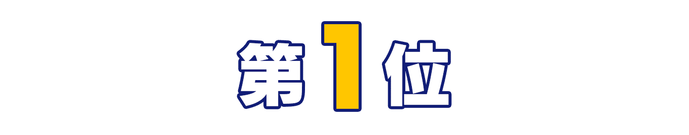 第1位