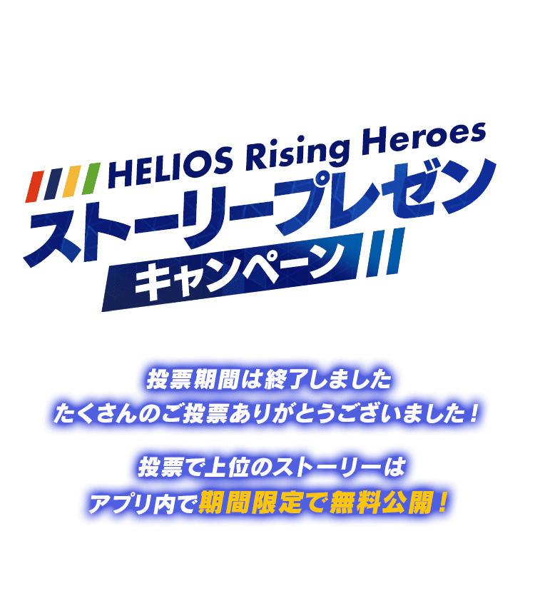 ストーリープレゼンキャンペーン 投票期間は終了しましたたくさんのご投票ありがとうございました！投票で上位のストーリーはアプリ内で期間限定で無料公開！