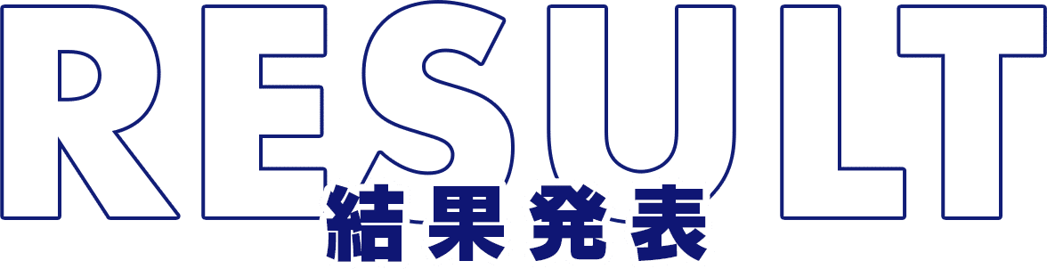 結果発表